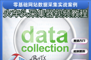火车头采集器视频教程（零基础到实战）